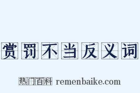 赏罚不当反义词是什么意思的图片